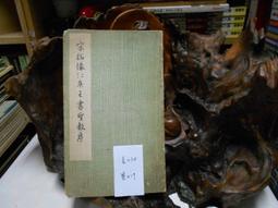 P1133 澹廬書會作品集-丙戌年聯展 澹廬書會編輯委員會總編輯 澹廬書會 民國95 歷史價格詳細信息