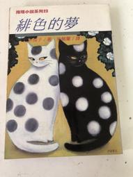 白鷺鷥書院(二手書) 夢的衣裳 瓊瑤著  皇冠出版  1991年5版 L 有些污漬 歷史價格詳細信息