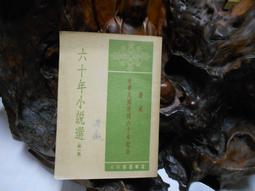 L0237 中國文選 第一五四期 中國文選社 民國69 歷史價格詳細信息