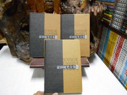 B1663 (簡)蒙田隨筆全集(上中下卷) 法蒙田著 潘麗珍等譯 譯林出版社 1997 價格比較,價格查詢,歷史價格詳細信息