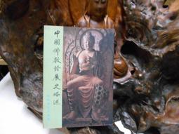 中國南北朝佛教研究 金天鶴 2014-5 宗教文化出版社 歷史價格詳細信息