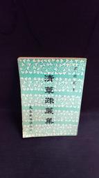【古今書廊二手書店】《清儒學案》1~8冊(缺第5、6冊)合售│徐世昌│中華書局│九成新 歷史價格詳細信息