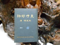 臺諺55走跳江湖：臺灣俗諺教會我的處世眉角[二手書_良好]2506 TAAZE讀冊生活 歷史價格詳細信息