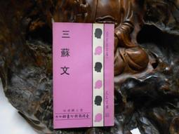 D2858 人人文庫:傳習錄 葉鈞/點註 臺灣商務印書館 民國63 歷史價格詳細信息