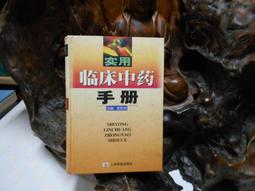 實用臨床藥物治療學-感染性疾病 (翻譯版) 夏培元 呂曉菊 楊帆 9787117297332 【台灣高教簡體書】 歷史價格詳細信息