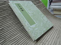 X1811】鄭天杰先生訪問紀錄-1911福建人國軍海軍將領-中研院近史所-陸寶千訪問-POD版-82064 歷史價格詳細信息