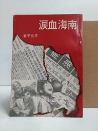 FKS6a 救病寶鑑 救病宝鉴 手寫書，上下輯，顏添壽，法喜出版社 民80初版 (有簽記蓋章.畫記) 歷史價格詳細信息