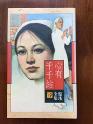 瓊瑤著《幾度夕陽紅》-**阿騰哥二手書坊**早期皇冠雜誌社出版 歷史價格詳細信息