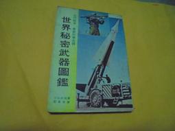 世界秘密武器圖鑑 --- 小山內宏 --- 劉萬來 譯 --- 正海出版社 --- 67年出版 --- 亭仔腳舊書 歷史價格詳細信息