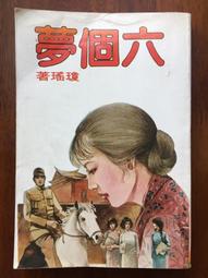 白鷺鷥書院(二手書) 夢的衣裳 瓊瑤著  皇冠出版  1991年5版 L 有些污漬 歷史價格詳細信息