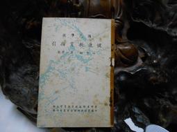 國民學校叢書 怎樣舉行觀摩會│吳鼎 主編 葉桐 校閱 井海琴編 白子祥 張世傑 校正│復興書局 民國44年初版 歷史價格詳細信息