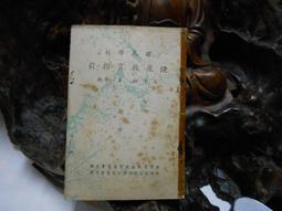 國民學校叢書 怎樣舉行觀摩會│吳鼎 主編 葉桐 校閱 井海琴編 白子祥 張世傑 校正│復興書局 民國44年初版 歷史價格詳細信息