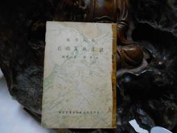 國民學校叢書 怎樣舉行觀摩會│吳鼎 主編 葉桐 校閱 井海琴編 白子祥 張世傑 校正│復興書局 民國44年初版 歷史價格詳細信息