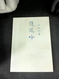 Q2210-2冊】史海巡航：歷史問學週記(上下)-許倬雲-三民書局-82003 歷史價格詳細信息