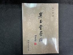 寒玉堂論書畫.真書獲麟解.溥儒著  47年初版--溥心畲著 歷史價格詳細信息
