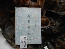 尚書類聚初集(8册全)(16k.精裝)~新文豐出版 歷史價格詳細信息