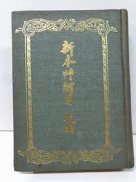FKS7c 黃帝內經素問新釋，吳家鏡，正言出版社 民75再版 歷史價格詳細信息