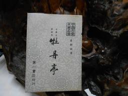 牡丹亭鍍金郵票珍藏紀念冊，實物拍圖，采用現代化學蝕刻工藝精制17597 歷史價格詳細信息