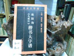 P3324 唐 柳公權 瑯琊普照寺碑 段維毅/編者 興學出版社 民國63 歷史價格詳細信息