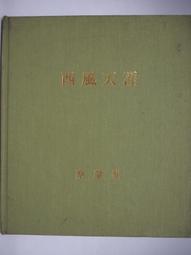 蔡誌忠漫畫古籍典藏系列 漫畫列子說 蔡誌忠 中信出版社 97875086 歷史價格詳細信息