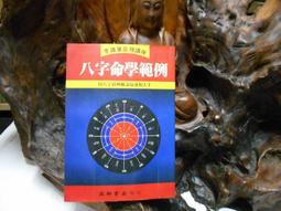 益群 八字命學新詮 平裝( 陳柏瑜)育林出版社蝦皮商城 歷史價格詳細信息
