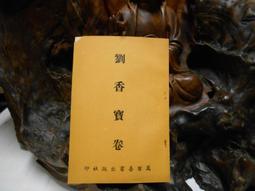 萬善同歸集 袁家耀 2018-9 東方出版社 歷史價格詳細信息