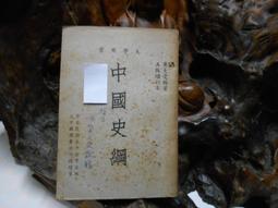 《國史大綱 上下冊 修訂本》錢穆 臺灣商務 歷史價格詳細信息