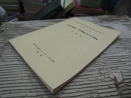 Q1902】記明季朝鮮之丁卯虜禍與丙子虜禍-清朝征服朝鮮-中研院史語所-李光濤-16開116頁-197 價格比較,價格查詢,歷史價格詳細信息