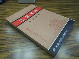 Q1905-故宮】順風相送&mdash;院藏清代海洋史料特展-陳龍貴、周維強-12開206頁-2014-36005 歷史價格詳細信息