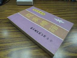 Q1905】閩海贈言 陳第年譜-精裝-台灣文獻館-陳第-東番記作者-25開148頁-1994-84012 歷史價格詳細信息