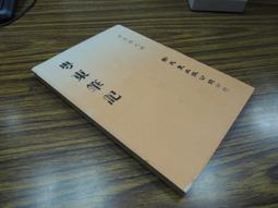 Q1902】記明季朝鮮之丁卯虜禍與丙子虜禍-清朝征服朝鮮-中研院史語所-李光濤-16開116頁-197 歷史價格詳細信息