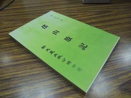 Q1902】記明季朝鮮之丁卯虜禍與丙子虜禍-清朝征服朝鮮-中研院史語所-李光濤-16開116頁-197 歷史價格詳細信息