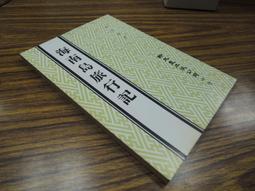 Q1902】記明季朝鮮之丁卯虜禍與丙子虜禍-清朝征服朝鮮-中研院史語所-李光濤-16開116頁-197 歷史價格詳細信息