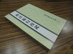 Q1902】記明季朝鮮之丁卯虜禍與丙子虜禍-清朝征服朝鮮-中研院史語所-李光濤-16開116頁-197 歷史價格詳細信息