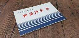 Q2008】新編四書心德(孟子全)-精裝-靝巨書局-孟穎集註-封面已廠商書貨為準-25開1146頁-1992-85055 歷史價格詳細信息
