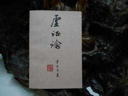 F201 (簡)虛証論 索延昌著 人民衛生出版 2000 價格比較,價格查詢,歷史價格詳細信息