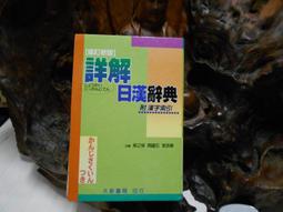 《詳解JavaScript&HTML&CSS語法辭典》ISBN:9575276310│大藤 幹│些微泛黃 歷史價格詳細信息
