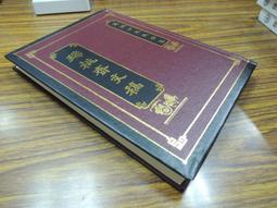 Q1905-85折定價170】寄鶴齋駢文集-精裝-台灣文獻館-洪繻-洪棄生先生全集-25開208頁-1993-45071 歷史價格詳細信息