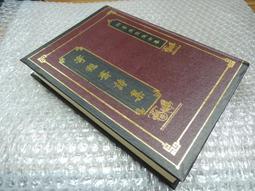 Q1905-85折定價170】寄鶴齋駢文集-精裝-台灣文獻館-洪繻-洪棄生先生全集-25開208頁-1993-45071 歷史價格詳細信息