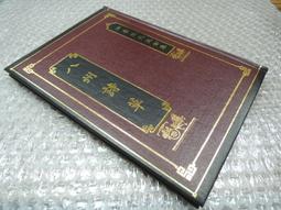 Q1905-85折定價170】寄鶴齋駢文集-精裝-台灣文獻館-洪繻-洪棄生先生全集-25開208頁-1993-45071 歷史價格詳細信息