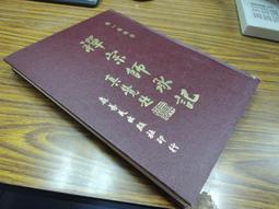 Q1902】記明季朝鮮之丁卯虜禍與丙子虜禍-清朝征服朝鮮-中研院史語所-李光濤-16開116頁-197 歷史價格詳細信息