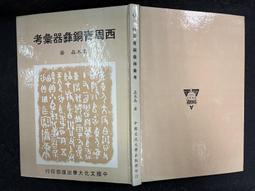 F特2306-Q1906】岣嶁碑的書法藝術-中國文化大學-李聰明-25開52頁-1998初版-25021 歷史價格詳細信息