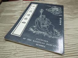 十八羅漢圖：劇本及創作全紀錄 歷史價格詳細信息
