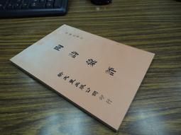 X1903】葉嘉瑩作品集-8葉嘉瑩說杜甫詩-網路與書出版-20開294頁-2017-49082 歷史價格詳細信息