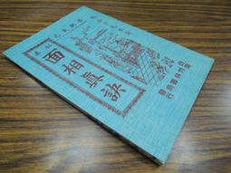 Q1905】閩海贈言 陳第年譜-精裝-台灣文獻館-陳第-東番記作者-25開148頁-1994-84012 歷史價格詳細信息