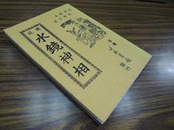 圖說水鏡神相 平裝 yulinpress育林出版社 歷史價格詳細信息