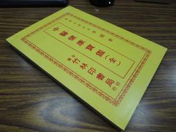 竹林書局 最新中華陰陽日日對照萬年曆 平裝(高銘德)育林出版社蝦皮商城 歷史價格詳細信息