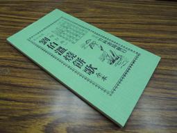 Q1905】閩海贈言 陳第年譜-精裝-台灣文獻館-陳第-東番記作者-25開148頁-1994-84012 歷史價格詳細信息