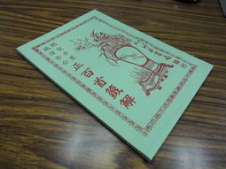 關聖帝君應驗桃園明聖經(國語注音) 精裝 (瑞成)978957-785230-4 yulinpress育林出版社 歷史價格詳細信息