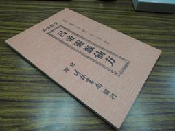 Q1905】閩海贈言 陳第年譜-精裝-台灣文獻館-陳第-東番記作者-25開148頁-1994-84012 歷史價格詳細信息